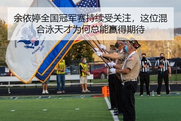 余依婷全国冠军赛持续受关注，这位混合泳天才为何总能赢得期待 - rb88